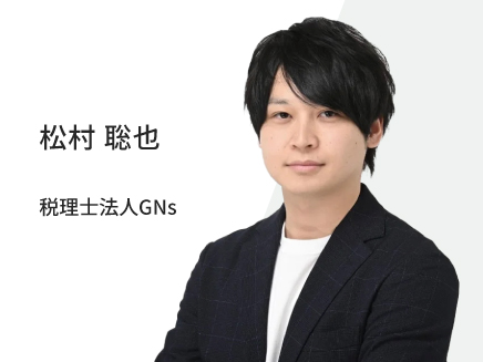 松村聡也税理士